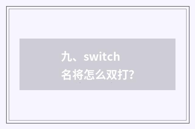 九、switch名将怎么双打?