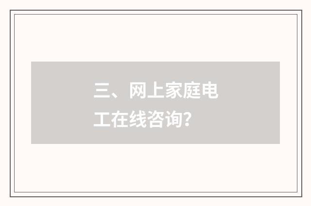 三、网上家庭电工在线咨询?
