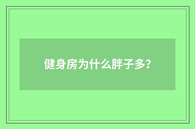 健身房为什么胖子多?