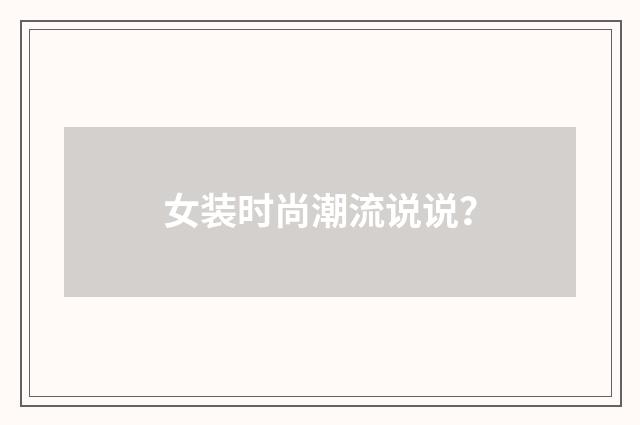 女装时尚潮流说说？