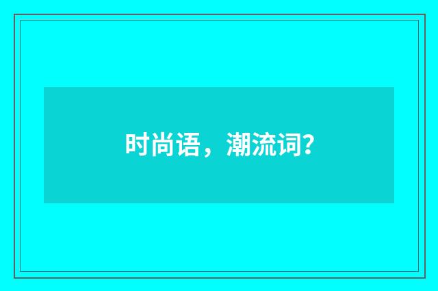 时尚语，潮流词？