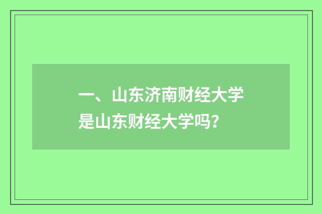 一、山东济南财经大学是山东财经大学吗？
