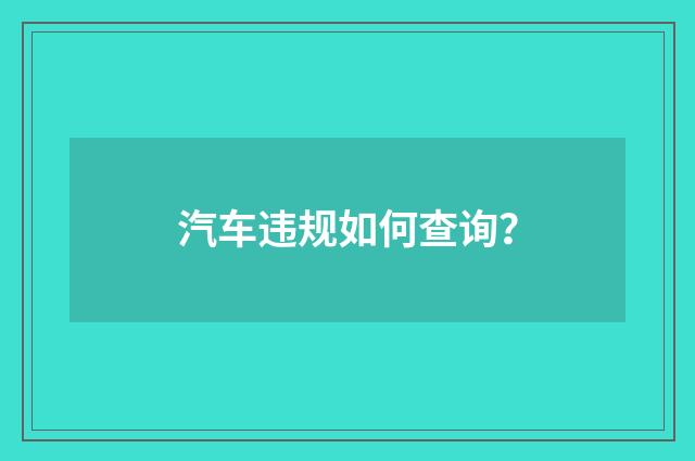 汽车违规如何查询？
