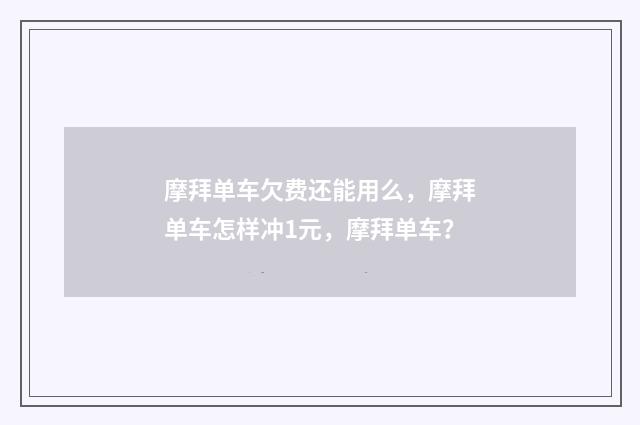 摩拜单车欠费还能用么,摩拜单车怎样冲1元,摩拜单车?