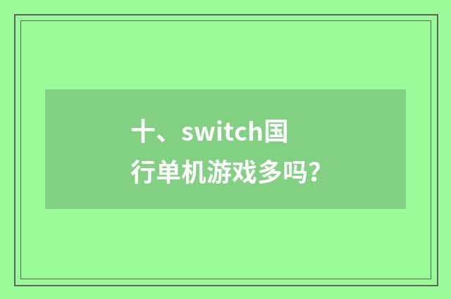 十、switch国行单机游戏多吗?