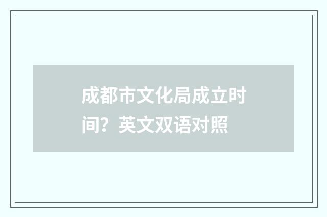 成都市文化局成立时间?英文双语对照