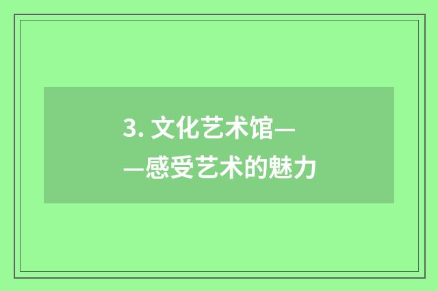 3. 文化艺术馆——感受艺术的魅力