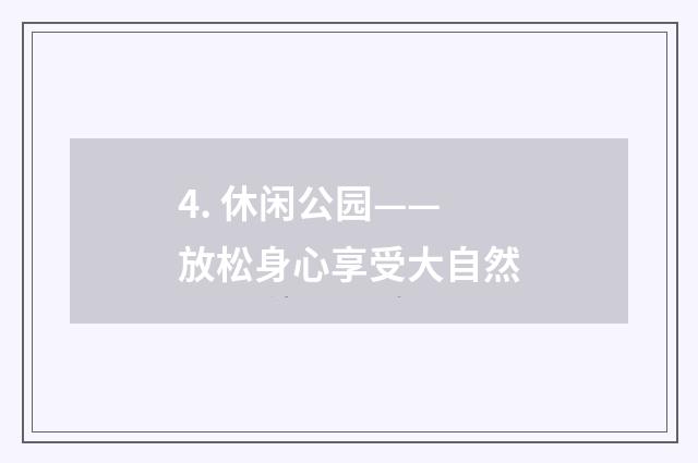 4. 休闲公园——放松身心享受大自然