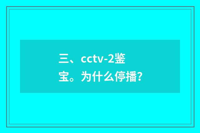 三、cctv-2鉴宝。为什么停播?