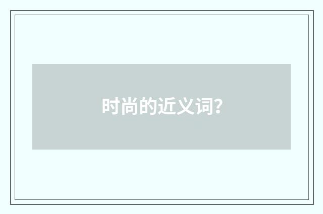时尚的近义词？