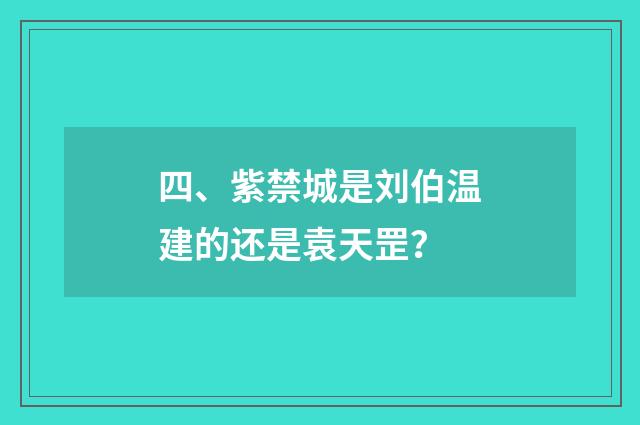 四、紫禁城是刘伯温建的还是袁天罡?