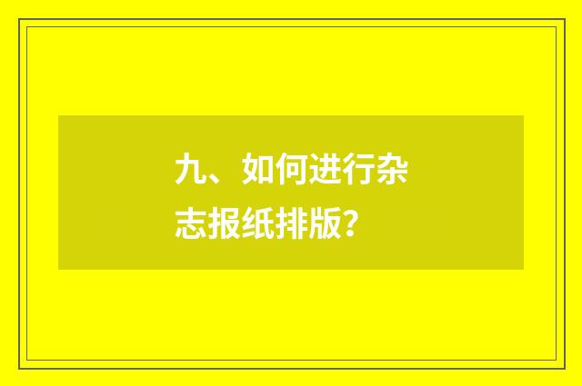 九、如何进行杂志报纸排版?