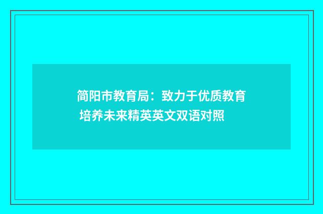 简阳市教育局:致力于优质教育 培养未来精英英文双语对照