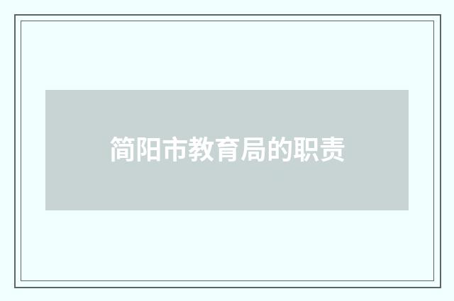 简阳市教育局的职责