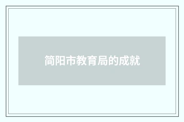 简阳市教育局的成就