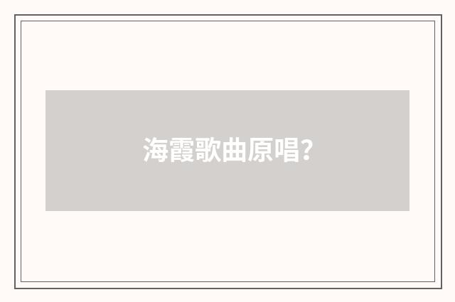 海霞歌曲原唱?
