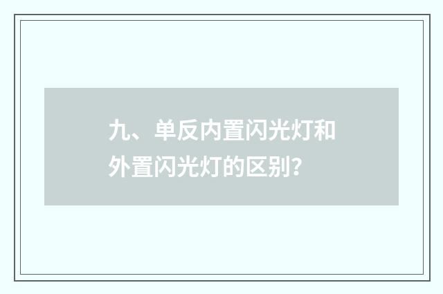九、单反内置闪光灯和外置闪光灯的区别?