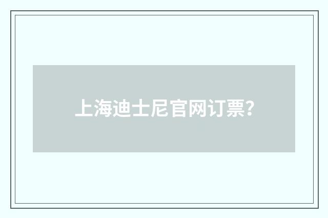 上海迪士尼官网订票?