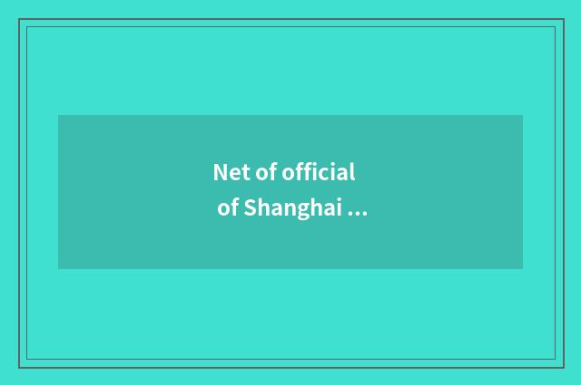 Net of official of Shanghai cloud artisan?