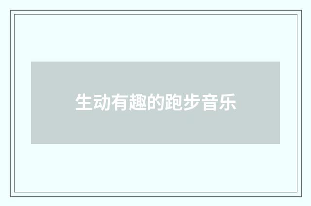 生动有趣的跑步音乐