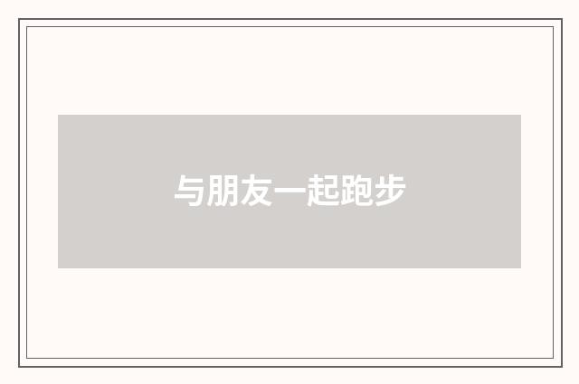 与朋友一起跑步