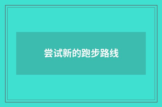 尝试新的跑步路线