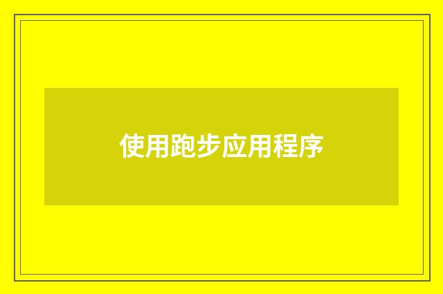 使用跑步应用程序