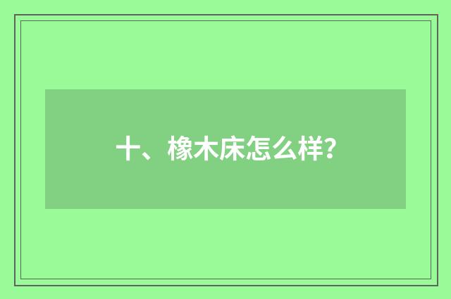 十、橡木床怎么样?