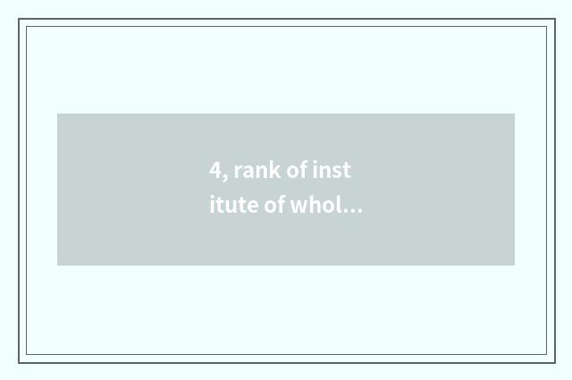 4, rank of institute of whole nation of institute of Chengdu agriculture science