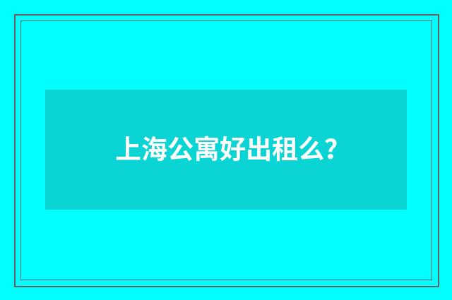 上海公寓好出租么?