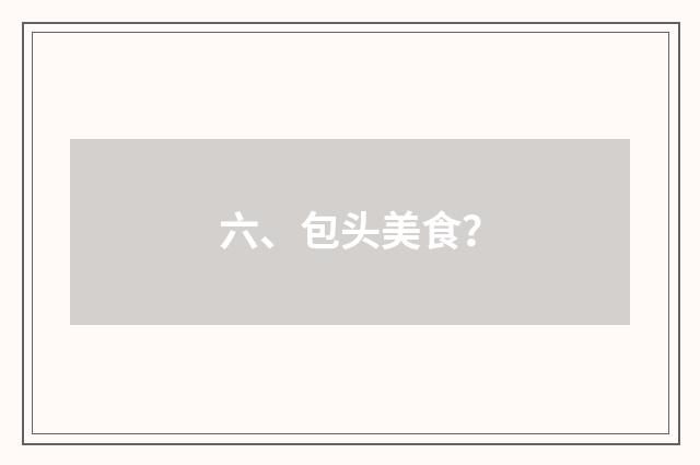 六、包头美食？