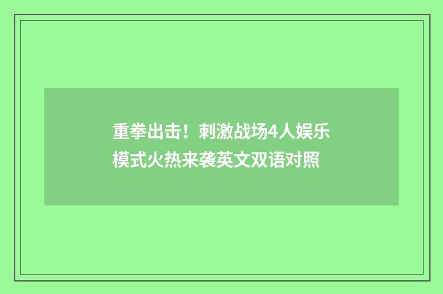 重拳出击!刺激战场4人娱乐模式火热来袭英文双语对照