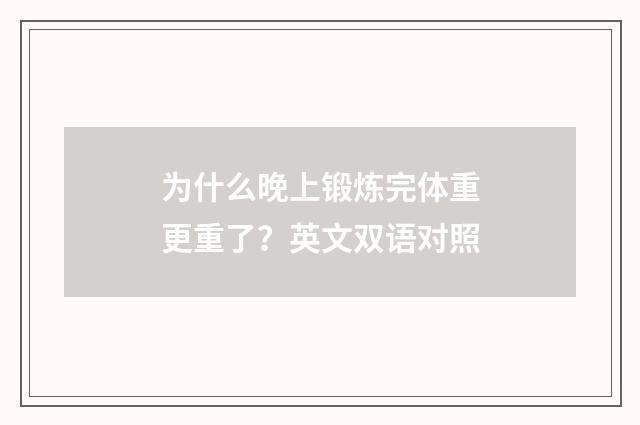 为什么晚上锻炼完体重更重了?英文双语对照