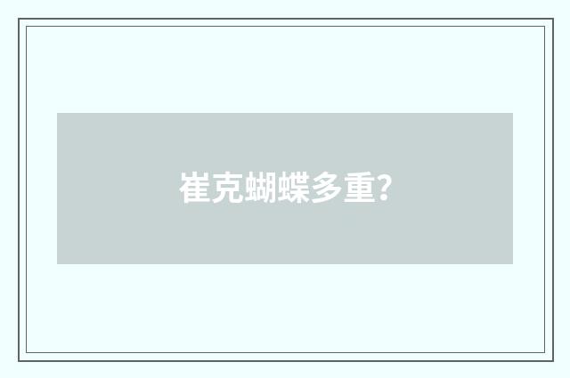 崔克蝴蝶多重?
