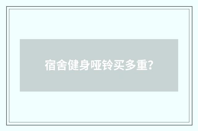 宿舍健身哑铃买多重?