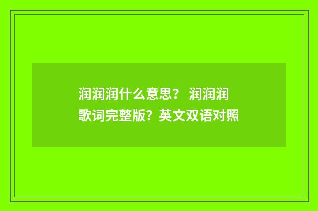 润润润什么意思? 润润润歌词完整版?英文双语对照