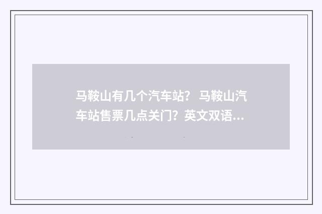 马鞍山有几个汽车站? 马鞍山汽车站售票几点关门?英文双语对照