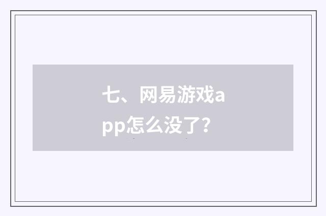 七、网易游戏app怎么没了?