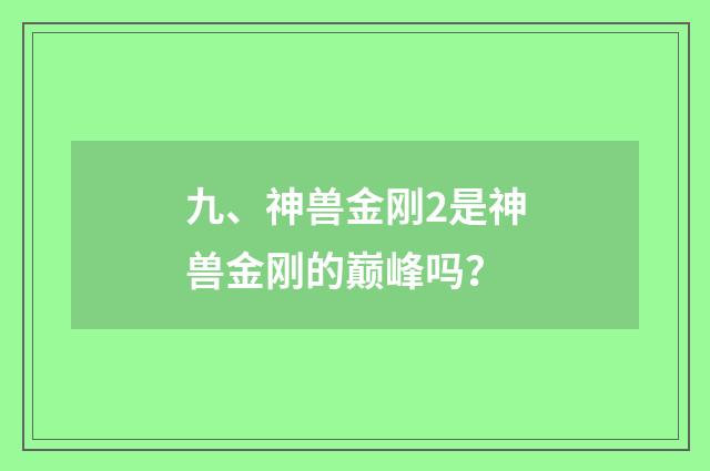 九、神兽金刚2是神兽金刚的巅峰吗?
