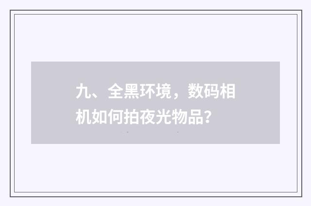 九、全黑环境,数码相机如何拍夜光物品?