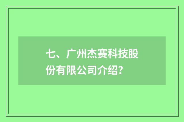七、广州杰赛科技股份有限公司介绍？