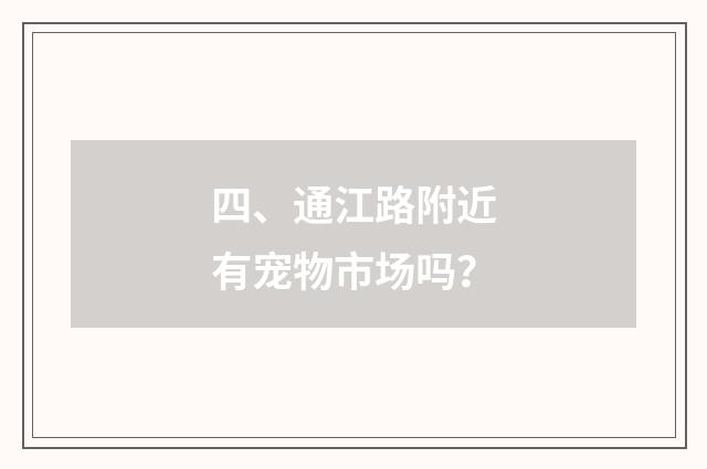 四、通江路附近有宠物市场吗?