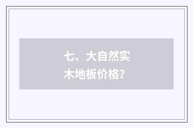 七、大自然实木地板价格?