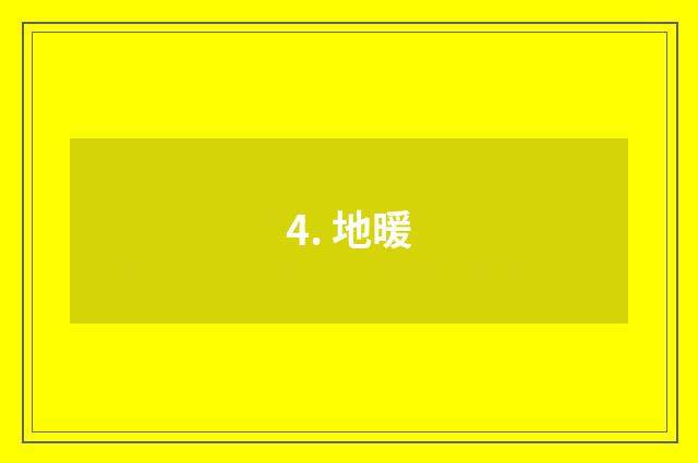 4. 地暖