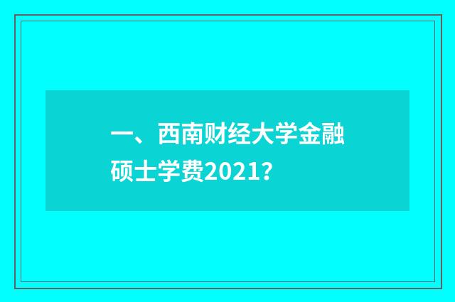 一、西南财经大学金融硕士学费2021?