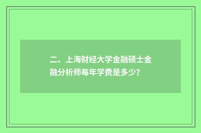二、上海财经大学金融硕士金融分析师每年学费是多少?