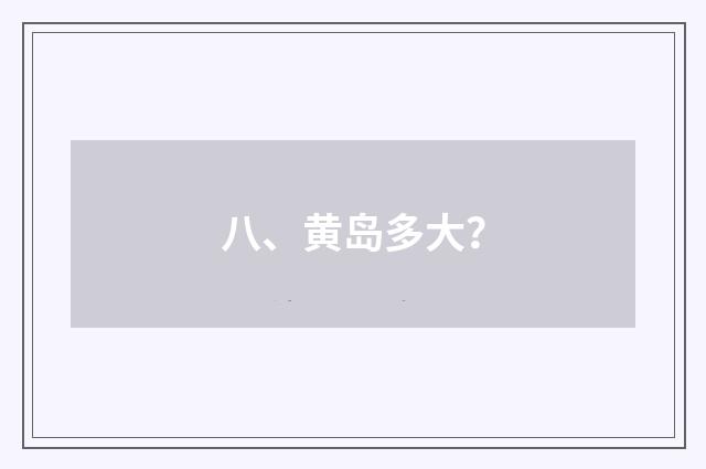八、黄岛多大?