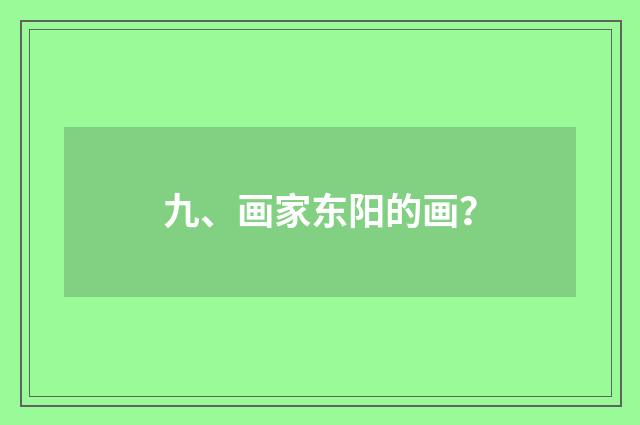九、画家东阳的画?