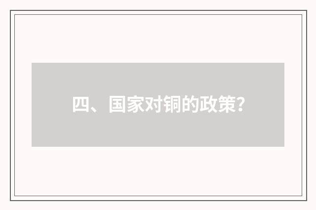 四、国家对铜的政策?