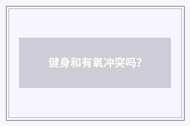 健身和有氧冲突吗？